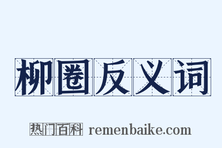 柳圈反义词是什么意思的图片